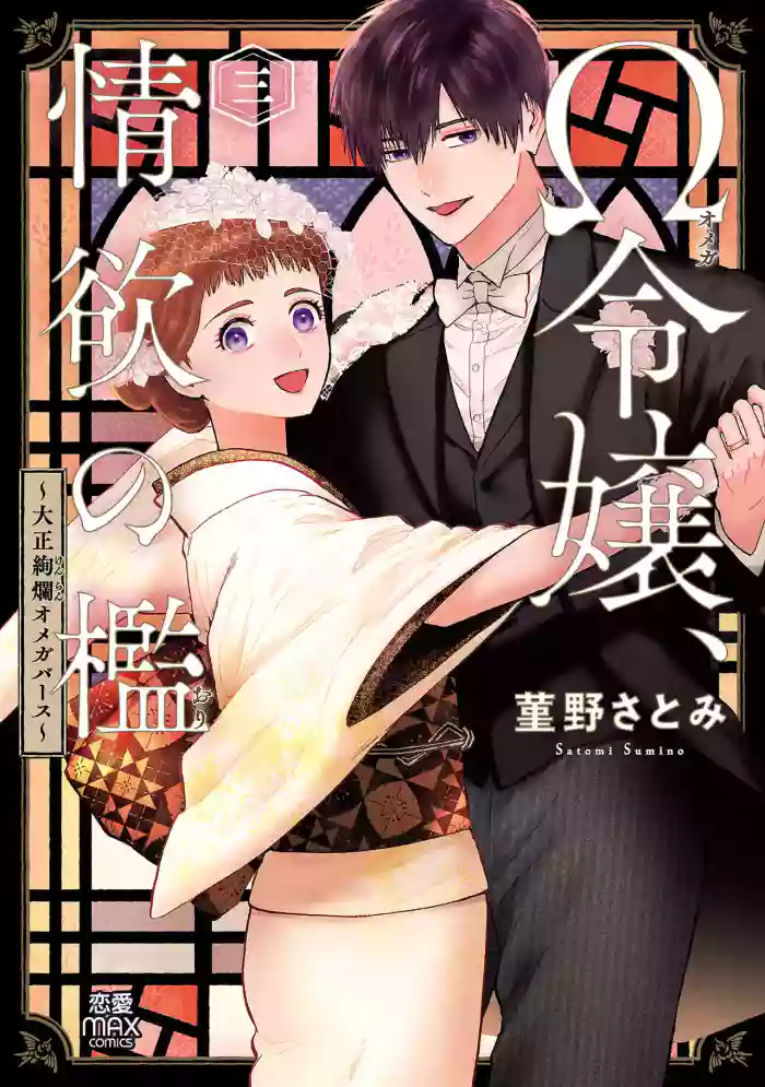 [Sumireno Satomi] Ω Reijou, Jouyoku no Ori ~Taishou Kenran Omegaverse~ Volume 3