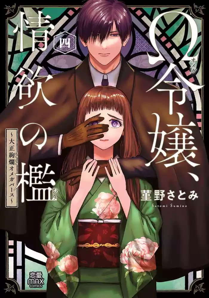 [Sumireno Satomi] Ω Reijou, Jouyoku no Ori ~Taishou Kenran Omegaverse~ Volume 4