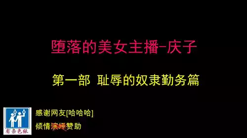 [納屋] 堕とされた美人キャスター・慶子 第一部 恥辱の奴隷勤務編（有条色狼汉化）