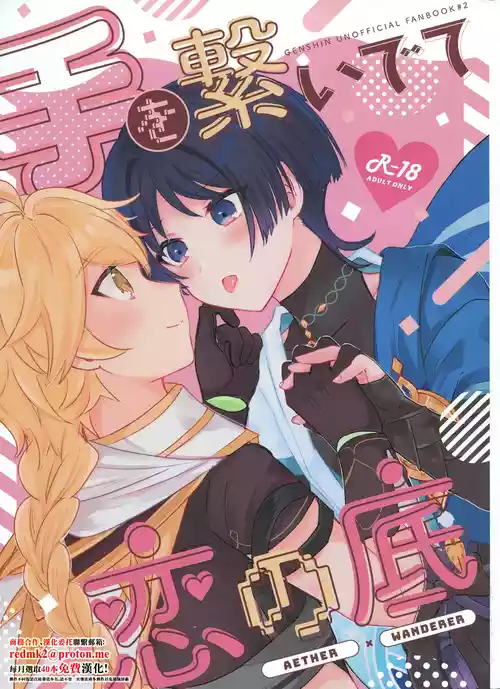 (Kami no Eichi 12) [Reparation (Syougo Kota)] Te wo Tsunaide te Koi no Soko (Genshin Impact) [Chinese]