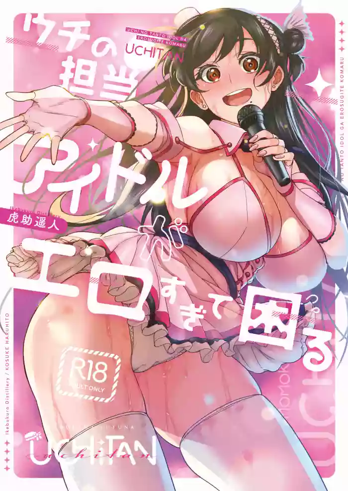 ウチの担当アイドルがエロすぎて困る