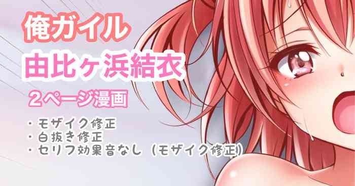 俺ガイル 由比ヶ浜結衣 中出し