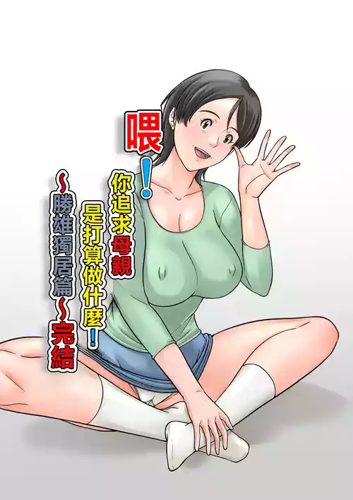 [Hoyoyodou] Kora! Anta Hahaoya o Kudoite Nani Shiyoutteiu no! ~Katsuo Hitorigurashi Hen~ Kanketsu [Chinese]