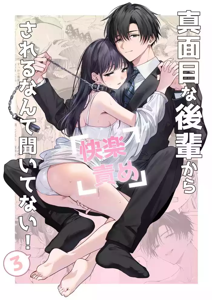 Majime na Kouhai kara Kairaku Zeme Sareru nante Kiitenai! 3 | 没想到会被一本正经的后辈用快感折磨！3