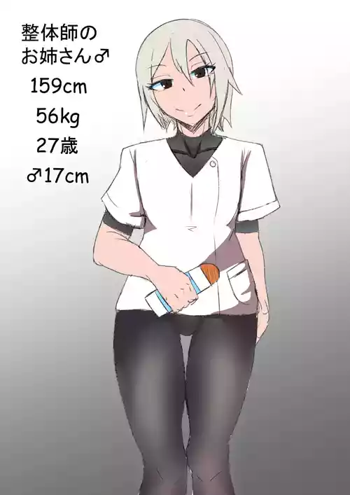 [ある] 整体のお姉さん♂の漫画