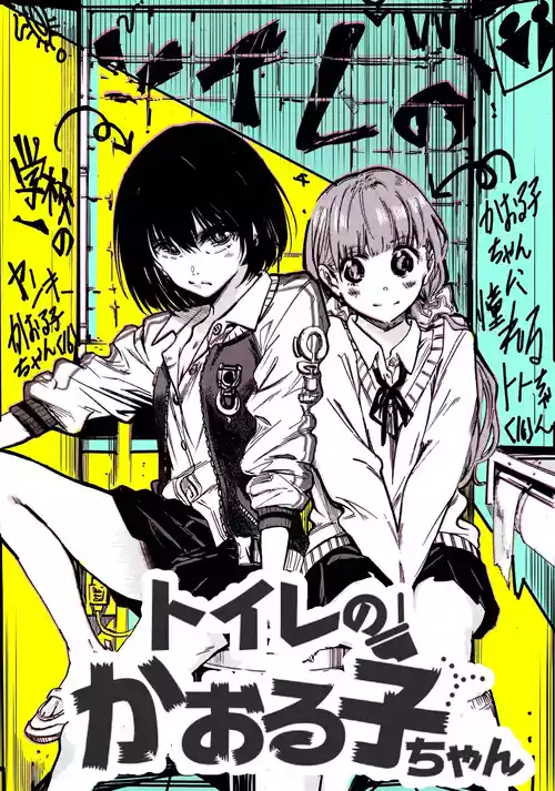 [Arata Momose] Toilet no Kaoruko-chan