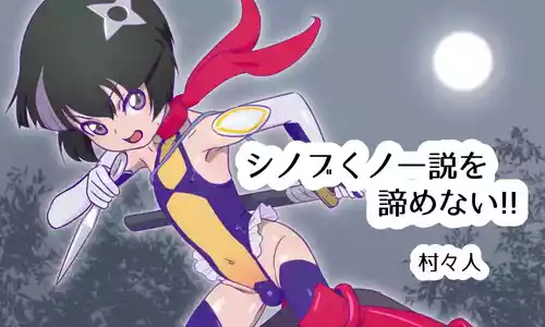 [村々人] シノブくノ一説を諦めない！！アーカイブ