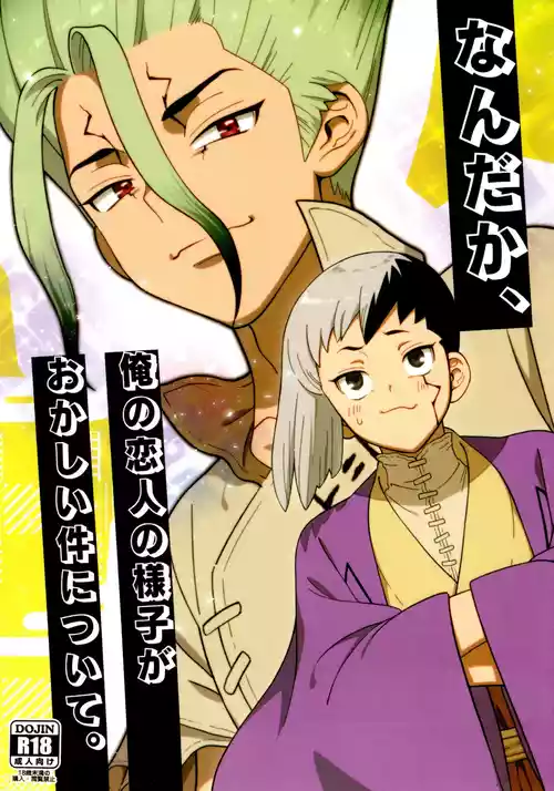 [Waraukado niwa (kusamon)] Nandaka, Ore no Koibito no Yousu ga Okashii Kudan Ni Tsuite. (Dr. STONE)