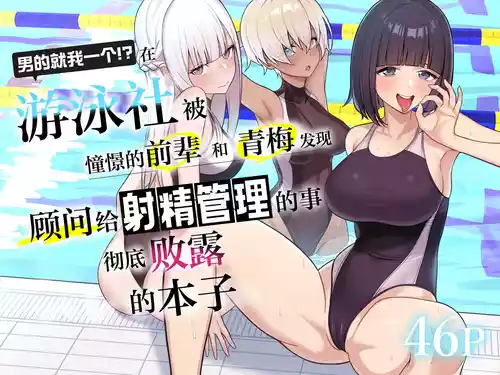 [Kamatsuka (Kamatsuka)] Danshi ga Ore dake!? no Suieibu de Akogare no Senpai to Osananajimi ni Komon ni Shasei Kanri Sareteiru Koto ga Barete Shimatta Hon | 在游泳社被憧憬的前辈和青梅发现顾问给射精管理的事彻底败露的本子 [Chinese] [白杨汉化组]
