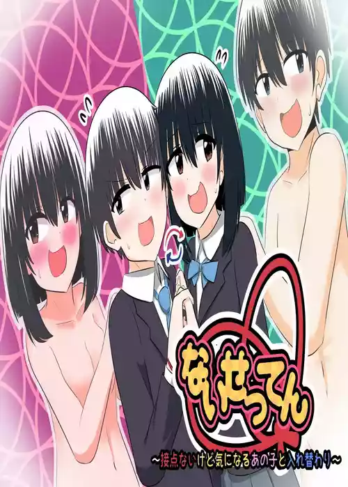 nai setsuten ～ setten naikedo ki ni naru ano ko to irekawari ～ [Tenuous Scans]