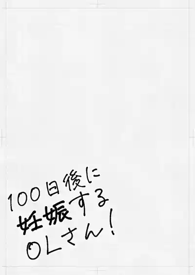 Page 3 of [Hiragana de, Velokisss (Velokisss)] 100-nichi-go ni Ninshin suru OL-san!