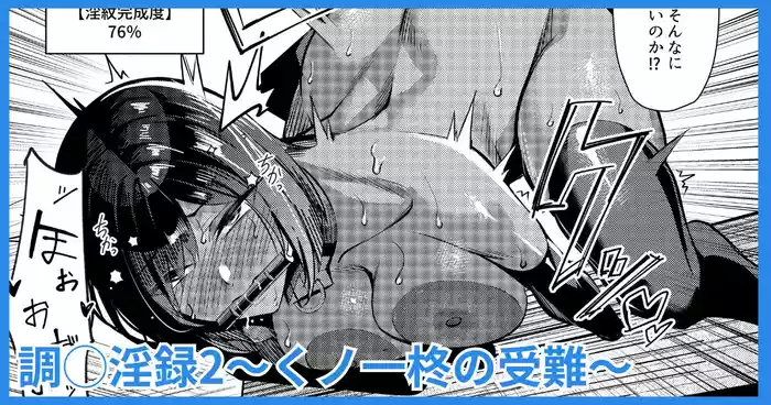 調◯淫録2 ～くノ一柊の受難～