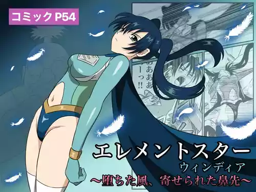 [あい(リョナ) ]エレメントスター:ウィンディア〜堕ちた風、寄せられた鼻先〜
