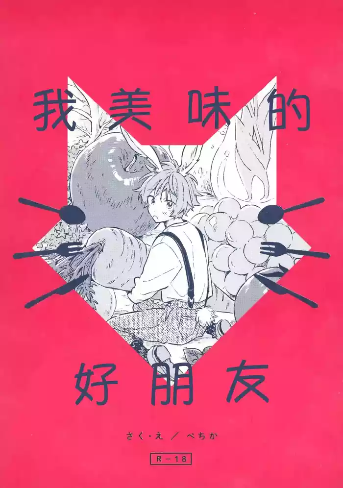 Oishii Tomodachi | 美味的朋友