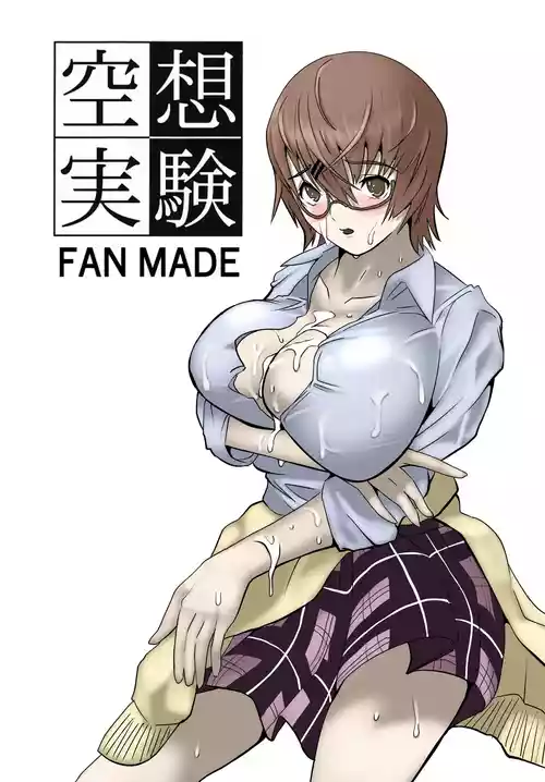 [ちーまろん]  空想実験ファンメイド 渡瀬めぐる編