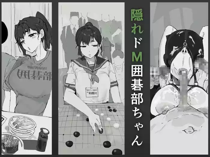 [Shitsukan Tone ga Yabai] Kakure Do M Igo-bu-chan