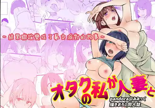 [Pandora (みみっく)] My Otaku Life Turned into a Swinging Party with a Married Woman | 身為宅女的我與人妻～演變成線下聯誼亂交派對的那件事～ [Chinese] [春水楼个人汉化]