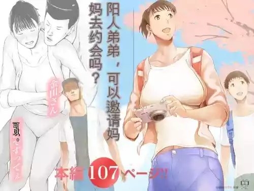 [Pulpo Azone] "Haruto-kun. Okaa-san o Date ni Sasotte mo Ii kai?" | 阳人弟弟，可以邀请妈妈去约会吗? [Chinese] [MTL]