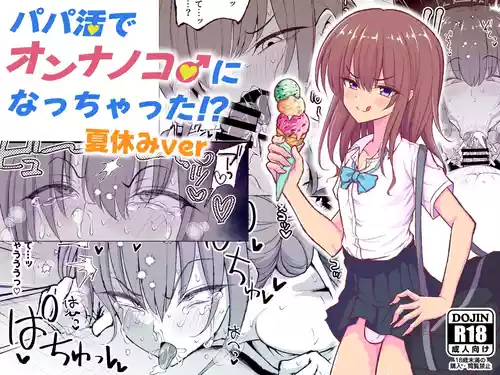 [Hyper Houbokujou (Hitsujinx)] Papa Katsu de Onnanoko ♂ ni Natchatta?! Natsuyasumi Version