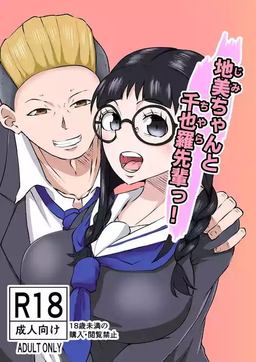 [Yoku no Genzen (Tarenagashi)] Jimi-chan to Chiyara-senpai! [Digital]