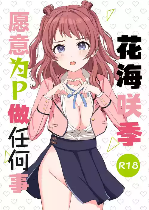 [Moreriikusu (More)] Saki-chan wa P ni Nandemo Shitekureru | 花海咲季愿意为P做任何事 (Gakuen IDOLM@STER) [Chinese] [学园偶像大师同好会x神人汉化组] [Digital]