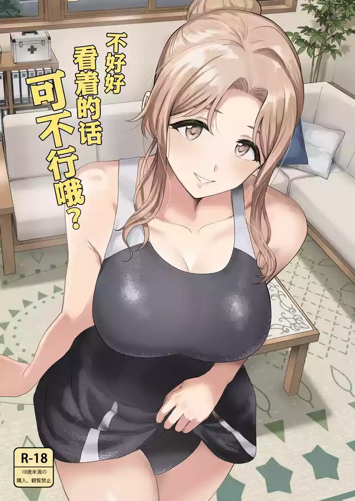 Chanto Minai to Dame da yo? | 不好好看着的话可不行哦？