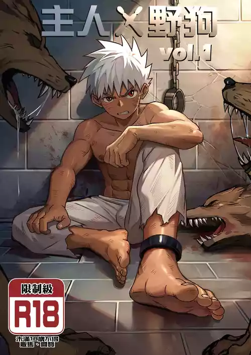 [Aminor (Aminor)] Master X Wild dog vol.1 [Chinese][Uncensored]