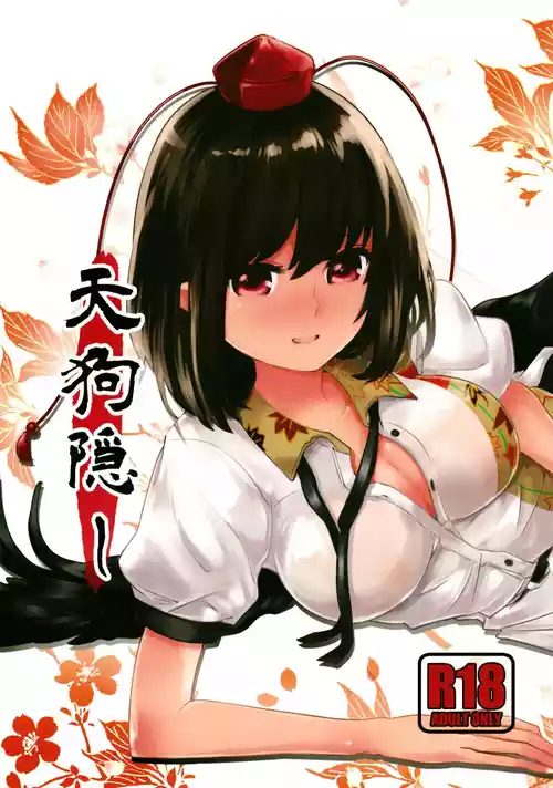 [Sen (Senbei)] Tengu Kakushi (Touhou Project) [Chinese] [守矢十字陵汉化] [Digital]