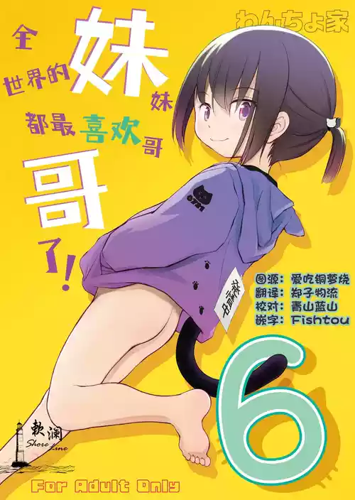 [Wancho-ke (Wancho)] Imouto wa Minna Onii-chan ga Suki! 6 | 全世界的妹妹都最喜欢哥哥了！6 [Chinese] [欶澜汉化组] [Digital]