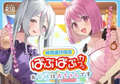 [Whisp (Miginohito Mitsuru)] Youji Taikou Kissa, Babubabu Cafe ―Okyakusama wa Akachan-desu―