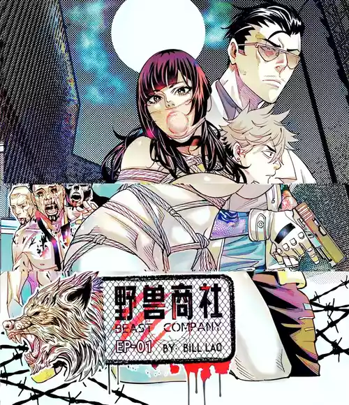 [中文上色]  (猥琐彪叔) 野兽商社 BEAST COMPANY EP-01 有码