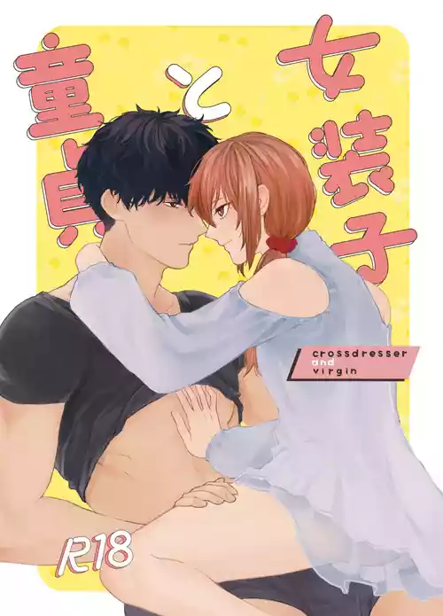 [reco (nururi)] Josouko to Doutei: crossdresser and virgin