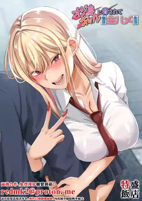 [Tokumori Hanten] Ojisen Gal ni Odosarete Mainichi Namahame Seikatsu [Chinese]