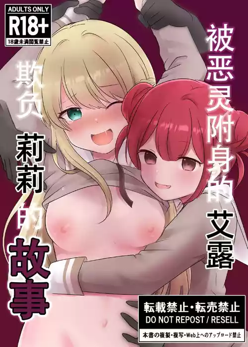 [Esu-Pasu-Post (Pasupi)] Akuryou ni Toritsukareta Elle ga Lily o Ijimeru Hanashi | 被恶灵附身的艾露欺负莉莉的故事 [Chinese] [雪糕少女汉化组]