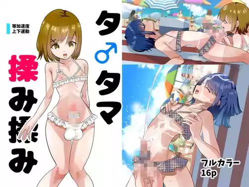 [Tou Kasokudou Jouge Undou] Ta♂️ Tama Momi Momi