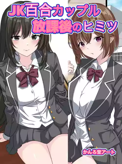 [Kanrodou Art (Kanrodou)] JK Yuri Couple Houkago no Himitsu