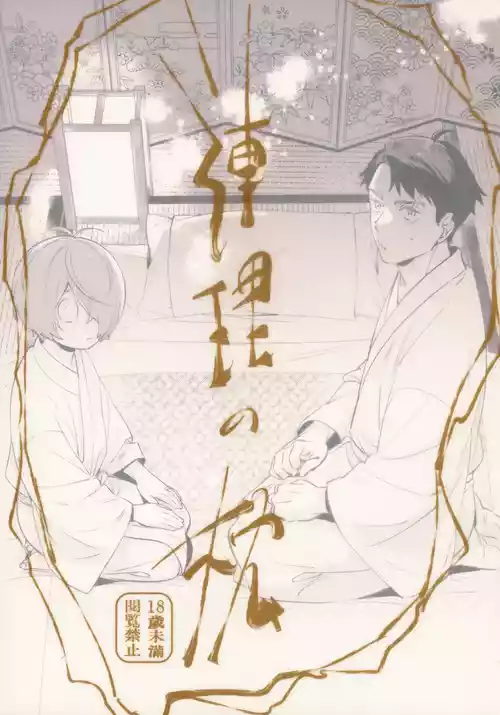 (SUPER32) [Yamuniyamarezu (Eguchi)] Renri no Makura (Gegege no Kitarou)