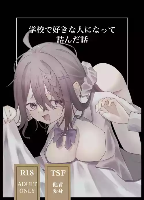 [Silver Snow (Shirayuki)] Gakkou de Suki na Hito ni Natte Tsunda Hanashi | A story about turning into my crush at school and being stuck in her body [English] [meganekun_tl] [Digital]