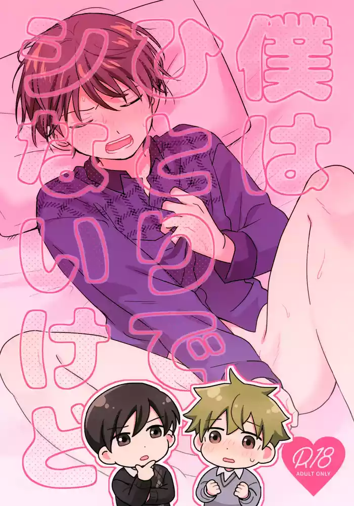 Boku wa Hitori de Shi Nai Kedo