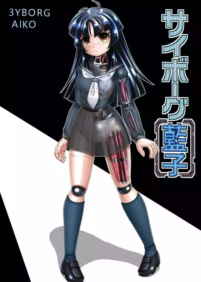 Cyborg Aiko - 机器人蓝子