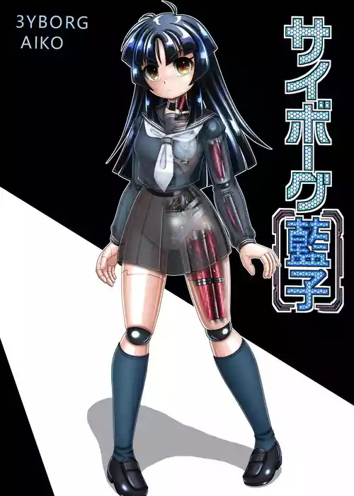 [Cyber F] Cyborg Aiko - 机器人蓝子[Chinese] [垃姬兔个人汉化] [Digital]