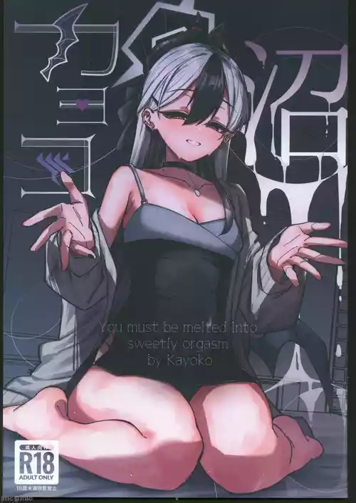 (C106) [Sakaetenaidesu. (Sakae)] Kayoko Numa - You must be melted into sweetly orgasm (Blue Archive) [Chinese] [禁漫漢化組]