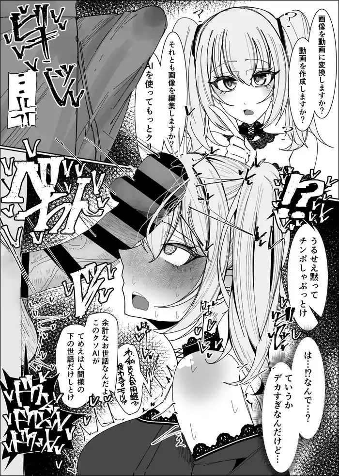 AIを喉奥イラマチオでぶっ壊す