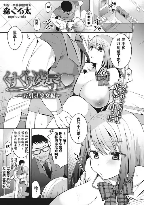 [Mori Guruta] Kusuguri Ryoujoku -Manbiki Shoujo Hen- | 挠痒痒凌辱♡~小偷少女篇~ (COMIC Masyo 2018-06) [Chinese] [雪糕少女汉化组] [Digital]