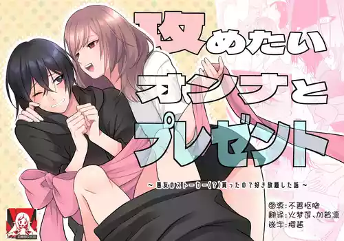 [aforomn] semetai onna to purezento ~ akuyu no sutoka ( ? ) Morattanode suki-hodai shita hanashi ~ | 攻气满满女孩和礼物～ 收到了损友的跟踪狂(?)之后为所欲为的故事 ～ [Chinese] [莉赛特汉化组]