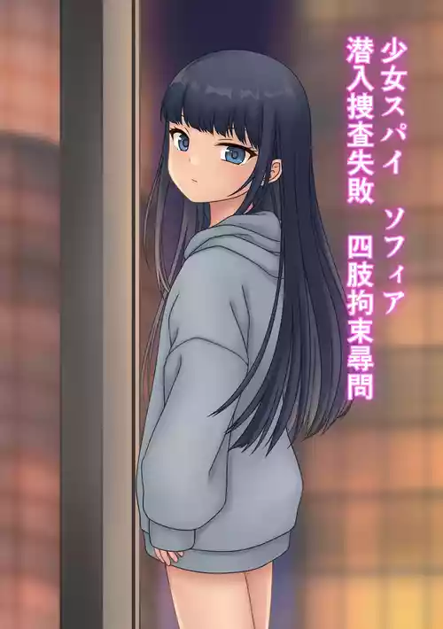 [Sunahato no Koya (Sunahato)] Shoujo Spy Sophia Sennyuu Sousa Shippai Shishi Kousoku Jinmon