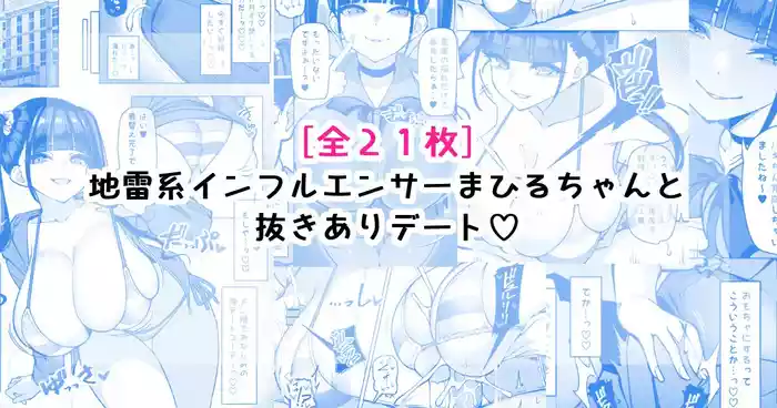 地雷系インフルエンサーまひるちゃんと抜きありデート♡