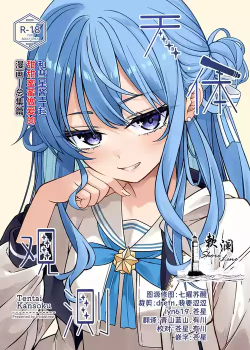 (C106) [trick&treat (tries)] Tentai Kansoku | 天体观测 (Hoshimachi Suisei) [Chinese] [欶澜汉化组] [Decensored]