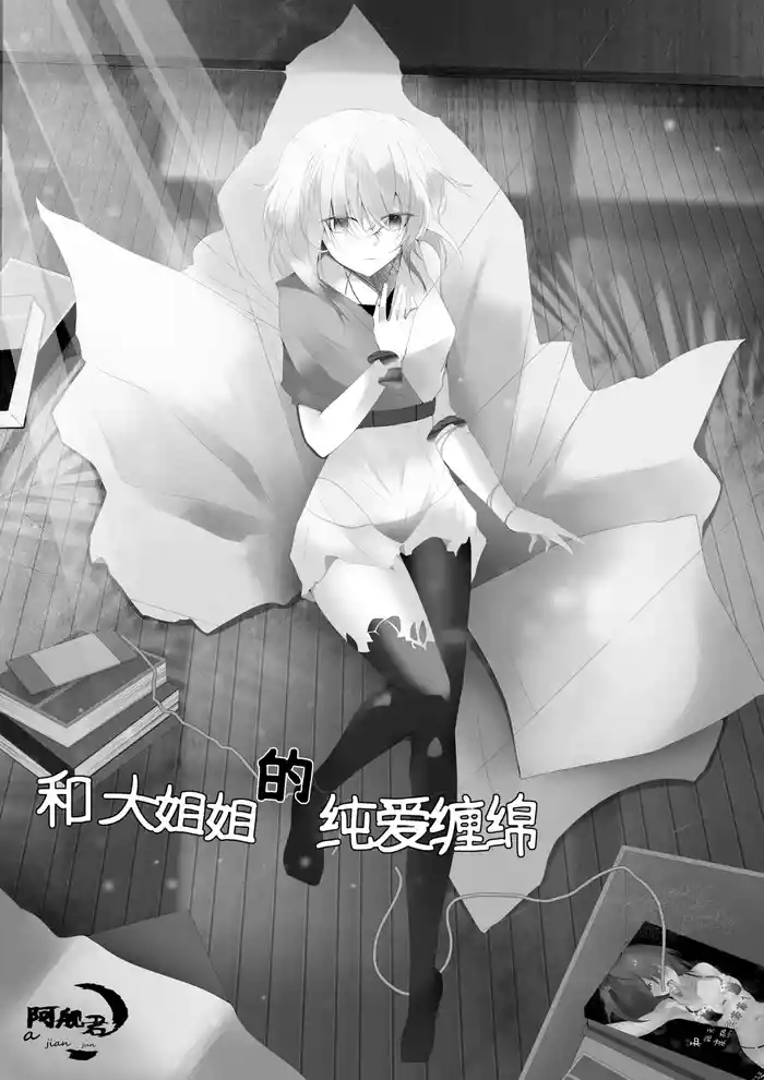 和大姐姐的爱恋缠绵（中文）