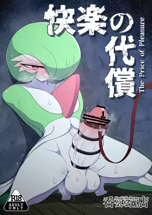 [呑気な露店 (呑み気)] 快楽の代償 (ポケットモンスター)